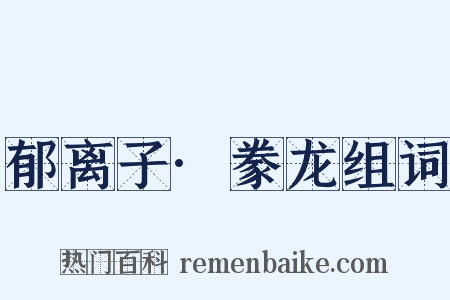 郁离子·豢龙组词是什么意思的图片